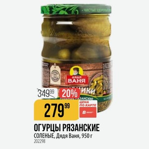 ОГУРЦЫ РЯЗАНСКИЕ СОЛЕНЫЕ, Дядя Ваня, 950 г