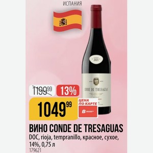 ВИНО CONDE DE TRESAGUAS DOC, rioja, tempranillo, красное, сухое, 14%, 0,75 л