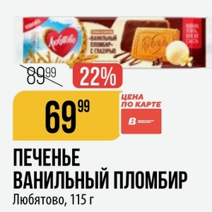 ПЕЧЕНЬЕ ВАНИЛЬНЫЙ ПЛОМБИР Любятово, 115 г