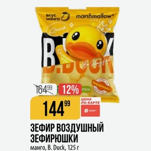 ЗЕФИР ВОЗДУШНЫЙ ЗЕФИРЮШКИ манго, Duck, 125 г