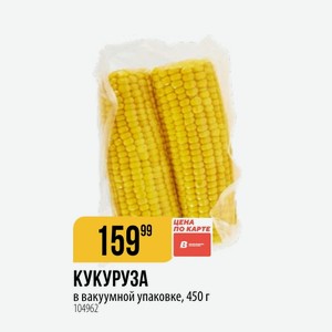 КУКУРУЗА вакуумной упаковке, 450 г