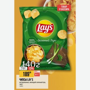 ЧИПСЫ LAY S натуральные, молодой зеленый лук, 140 г