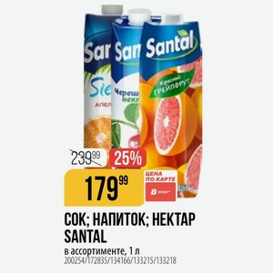 Сок НАПИТОК; НЕКТАР SANTAL в ассортименте, 1 л
