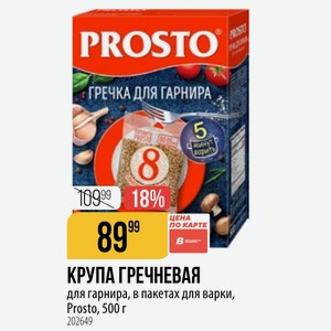 КРУПА ГРЕЧНЕВАЯ для гарнира, в пакетах для варки, Prosto, 500 г