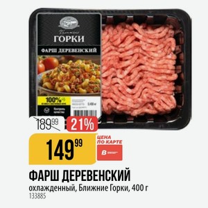ФАРШ ДЕРЕВЕНСКИЙ охлажденный, Ближние Горки, 400 г