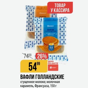 ВАФЛИ ГОЛЛАНДСКИЕ сгущенное молоко; молочная карамель, Франсуаза, 150 г