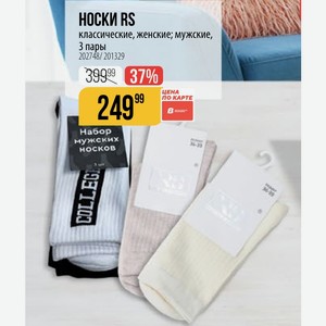 НОСКИ RS классические, женские; мужские, 3 пары