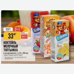 КОКТЕЙЛЬ МОЛОЧНЫЙ ТОПТЫЖКА молочный коктейль в ассортименте, 3,2%, 200 мл