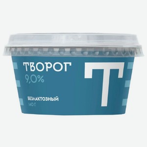 Творог Братья Чебурашкины безлактозный 9% 140г, 140 г