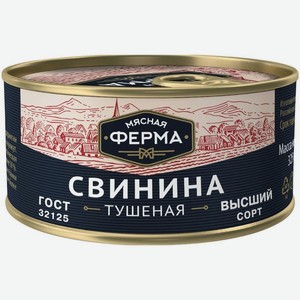 Свинина тушеная Мясная Ферма 325 г