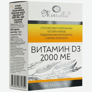 БАД Витамин D3 Mirrolla 2000 МЕ 60 таблеток, 60 шт