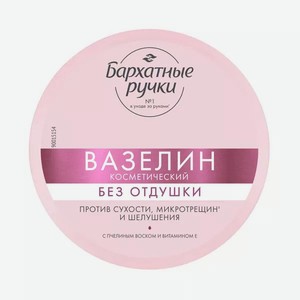 Вазелин Бархатные ручки Против сухости и микротрещин косметический 50 мл