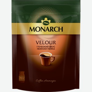 Кофе растворимый MONARCH Velour натуральный порошкообразный, 70г