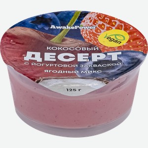 Десерт AWAKE POWER Кокосовый с йогуртовой закваской Ягодный микс, без змж, 125г