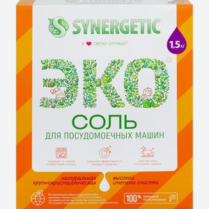Соль для посудомоечной машины SYNERGETIC высокой степени очистки, 1500г