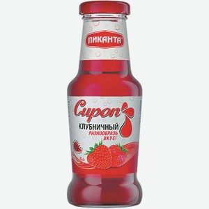 Сироп Пиканта Клубничный 320гр Ст/б