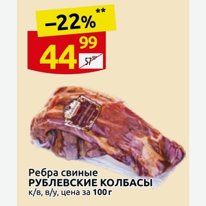 Ребра свиные РУБЛЕВСКИЕ КОЛБАСЫ к/в, в/у, цена за 100 г