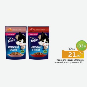 Корм для кошек  Феликс  влажный, в ассортименте, 75 г