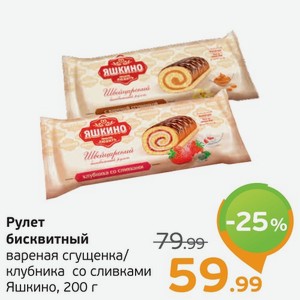 Рулет бисквитный  Яшкино  вареная сгущенка/клубника со сливками, 200 г