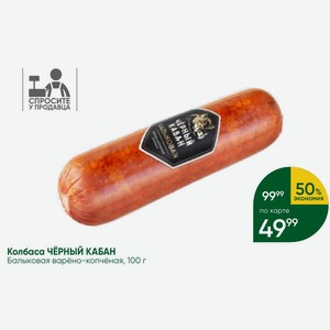 Колбаса ЧЕРНЫЙ КАБАН Балыковая варёно-копчёная, 100 г