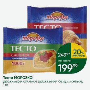 Тесто МОРОЗКО дрожжевое; слоёное дрожжевое; бездрожжевое, 1 кг