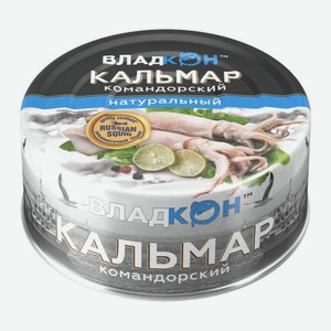 Кальмар командорский натуральный Владкон 170г