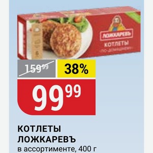 КОТЛЕТЫ ЛОЖКАРЕВЬ в ассортименте, 400 г