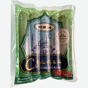 Сосиски варёные Рузком Султанские халяль, 400г