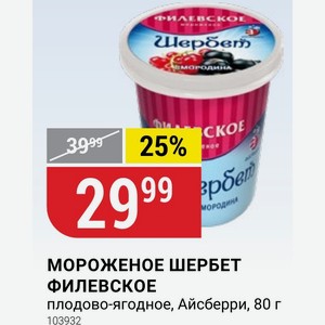 МОРОЖЕНОЕ ШЕРБЕТ ФИЛЕВСКОЕ плодово-ягодное, Айсберри, 80 г