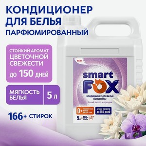 SMART FOX Кондиционер для белья Белый лотос и орхидея, 5000 мл