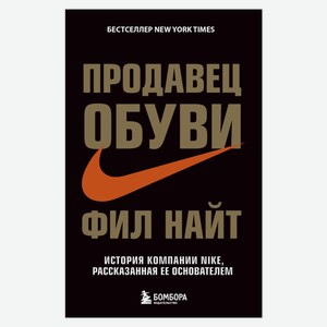 Книга Продавец обуви. История компании Nike, рассказанная ее основателем Бизнес. Pocket