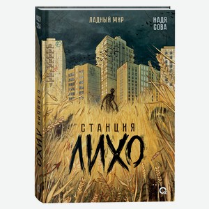 Станция Лихо, Сова Н.