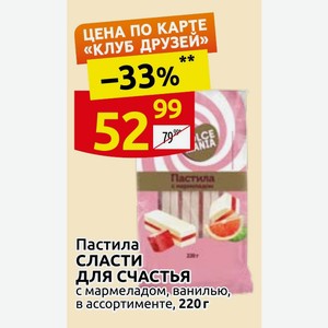 Пастила СЛАСТИ ДЛЯ СЧАСТЬЯ с мармеладом, ванилью, в ассортименте, 220г