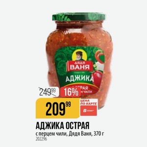 АДЖИКА ОСТРАЯ с перцем чили, Дядя Ваня, 370 г