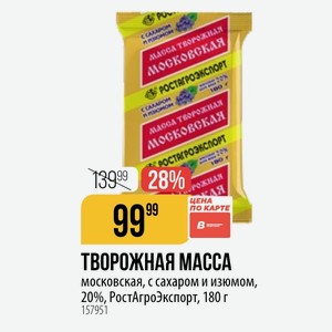 ТВОРОЖНАЯ MACCA московская, с сахаром и изюмом, 20%, РостАгроЭкспорт, 180 г