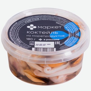 Коктейль из морепродуктов соленый в рассоле Маркет, 180г