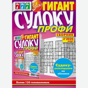 Журнал Сборник Судоку, 1 шт