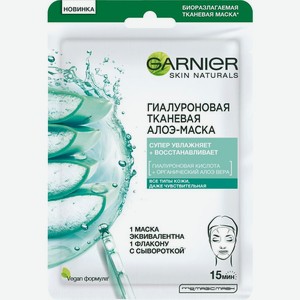 Маска Garnier Гиалуроновая тканевая с алоэ для всех типов кожи 28г, 1 шт