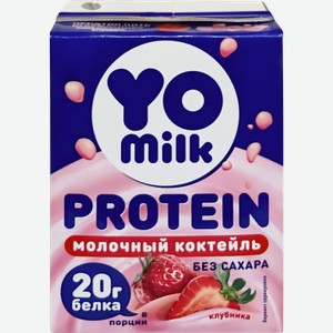 Коктейль молочный YOMILK PROTEIN Клубника 1,5%, без змж, 200мл