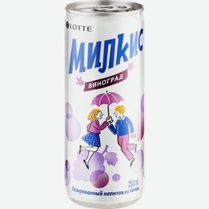 Напиток LOTTE MILKIS Виноград газ. ж/б