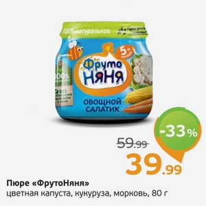 Пюре  ФрутоНяня  цветная капуста, кукуруза, морковь, 80 г