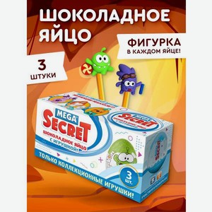Шоколадное яйцо с игрушкой Сладкая сказка Mega Secret Ам Ням 3 шт х 20г