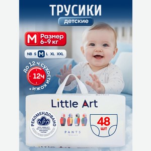 Трусики Little Art M (6-9 кг) 48 шт.