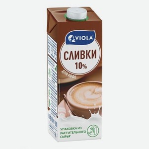 Сливки ультрапастеризованные ВИОЛА мдж10% ГОСТ 1л