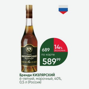 Бренди КИЗЛЯРСКИЙ 6-летний, марочный, 40%, 0,5 л (Россия)