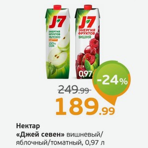 Нектар  Джей Севен  вишневый/яблочный/томатный, 0,97 л