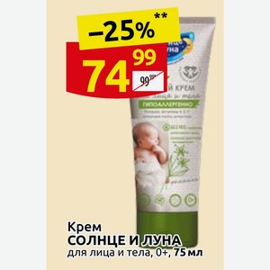 Крем СОЛНЦЕ И ЛУНА для лица и тела, 0+, 75 мл