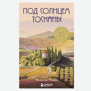 Под солнцем Тосканы 16+