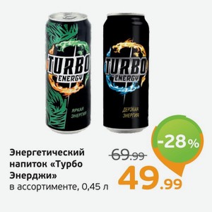 Энергетический напиток  Турбо Энерджи  в ассортименте, 0,45 л