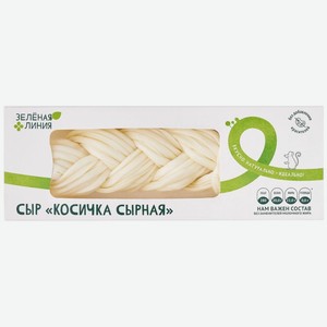 Сыр Косичка Сырная рассольный жирный 45% Зелёная Линия, 100г